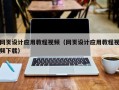 桂阳网页设计应用教程视频（网页设计应用教程视频下载）