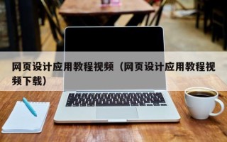 桂阳网页设计应用教程视频（网页设计应用教程视频下载）